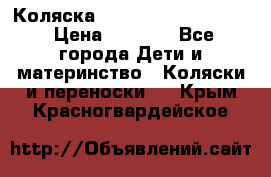 Коляска peg perego yong auto › Цена ­ 3 000 - Все города Дети и материнство » Коляски и переноски   . Крым,Красногвардейское